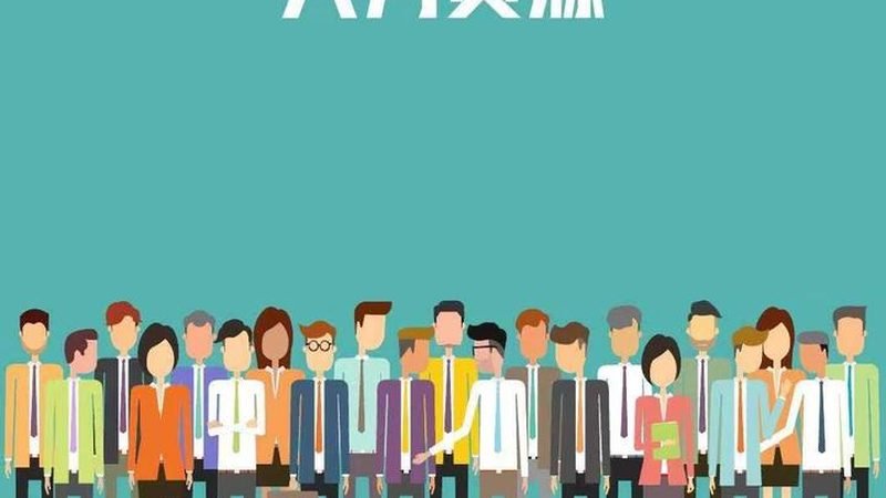 岗位外包：企业优化人力资源结构的明智选择**